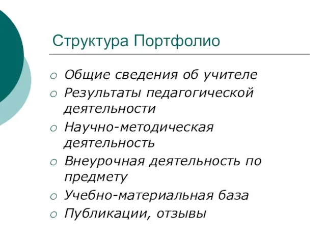 Структура Портфолио Общие сведения об учителе Результаты педагогической деятельности Научно-методическая деятельность Внеурочная