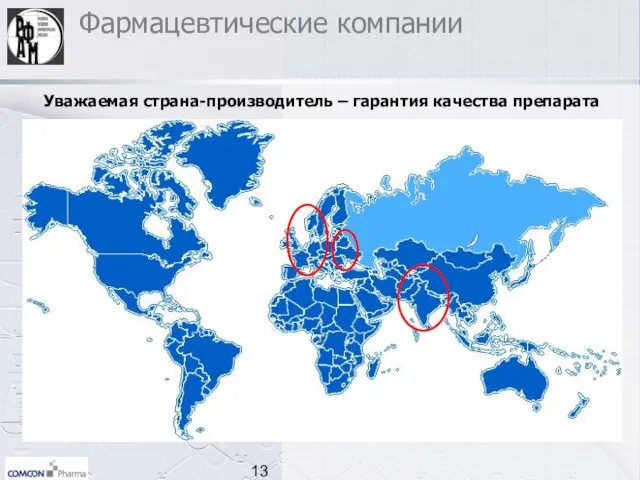 Уважаемая страна-производитель – гарантия качества препарата Фармацевтические компании