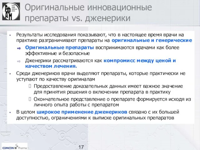 Оригинальные инновационные препараты vs. дженерики Результаты исследования показывают, что в настоящее время