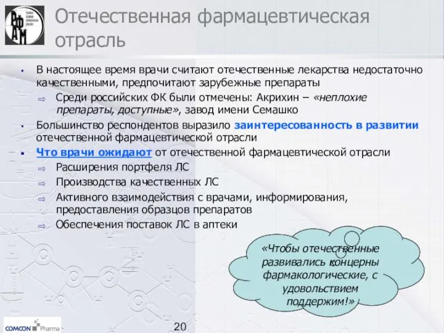 «Чтобы отечественные развивались концерны фармакологические, с удовольствием поддержим!» Отечественная фармацевтическая отрасль В