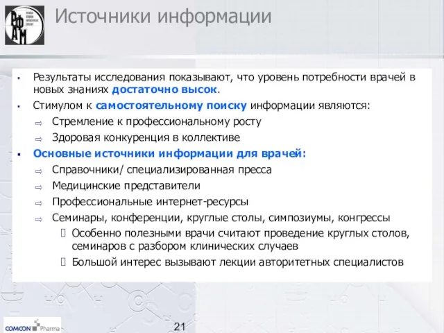 Источники информации Результаты исследования показывают, что уровень потребности врачей в новых знаниях