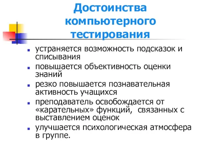 Достоинства компьютерного тестирования устраняется возможность подсказок и списывания повышается объективность оценки знаний