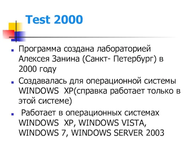 Test 2000 Программа создана лабораторией Алексея Занина (Санкт- Петербург) в 2000 году