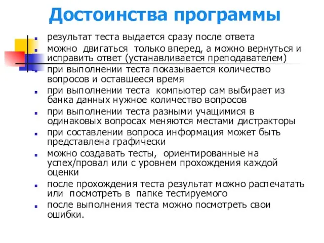 Достоинства программы результат теста выдается сразу после ответа можно двигаться только вперед,