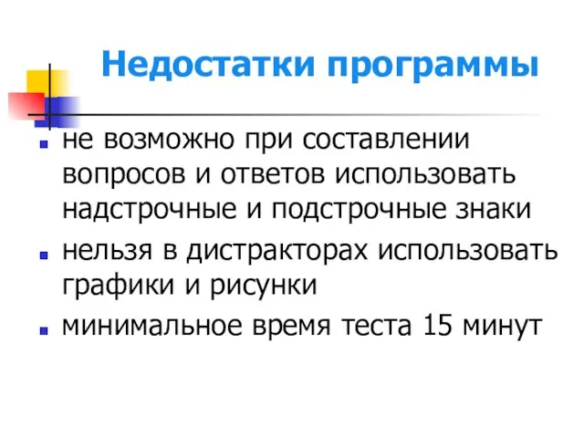 Недостатки программы не возможно при составлении вопросов и ответов использовать надстрочные и