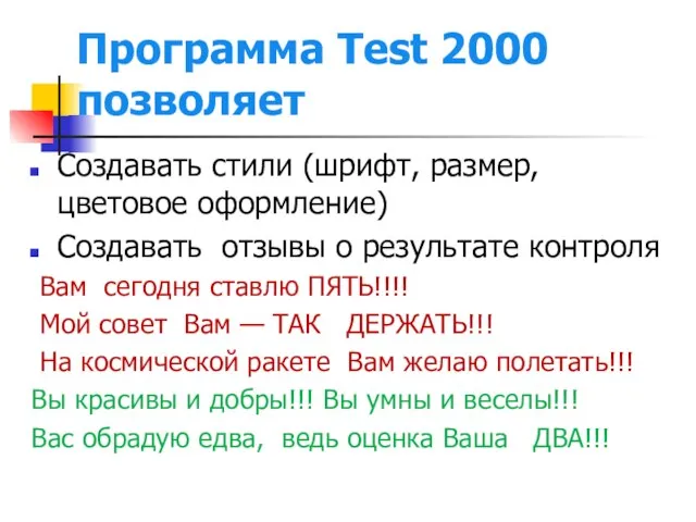 Программа Test 2000 позволяет Создавать стили (шрифт, размер, цветовое оформление) Создавать отзывы