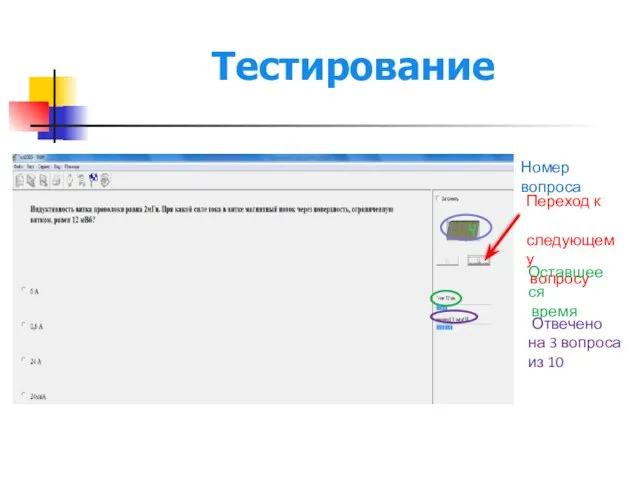 Тестирование Номер вопроса Переход к следующему вопросу Оставшееся время Отвечено на 3 вопроса из 10