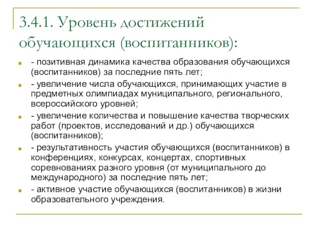 3.4.1. Уровень достижений обучающихся (воспитанников): - позитивная динамика качества образования обучающихся (воспитанников)