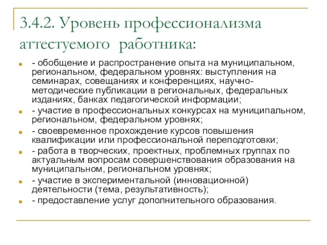 3.4.2. Уровень профессионализма аттестуемого работника: - обобщение и распространение опыта на муниципальном,