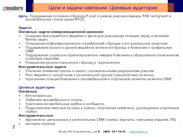 Цели и задачи кампании. Целевые аудитории Цель: Продвижение топливного Бренда Pulsar в