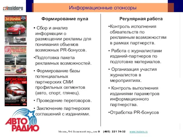 Информационные спонсоры Формирование пула Регулярная работа Сбор и анализ информации о размещении