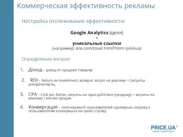 Коммерческая эффективность рекламы Настройка отслеживание эффективности: Google Analytics (цели) + уникальные ссылки