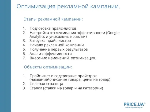 Этапы рекламной кампании: Подготовка прайс-листов Настройка отслеживания эффективности (Google Analytics и уникальные