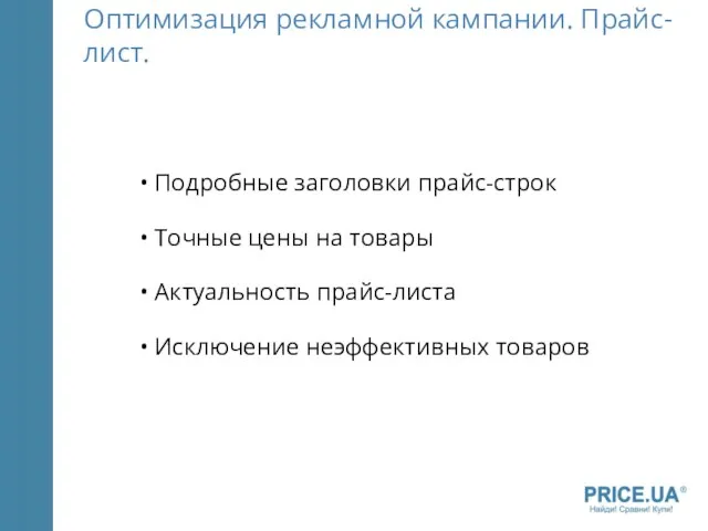 Оптимизация рекламной кампании. Прайс-лист. Подробные заголовки прайс-строк Точные цены на товары Актуальность прайс-листа Исключение неэффективных товаров