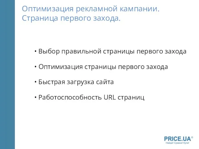 Оптимизация рекламной кампании. Страница первого захода. Выбор правильной страницы первого захода Оптимизация