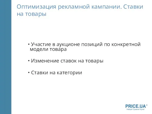 Оптимизация рекламной кампании. Ставки на товары Участие в аукционе позиций по конкретной