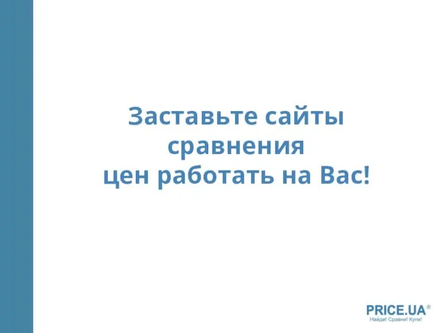 Заставьте сайты сравнения цен работать на Вас!