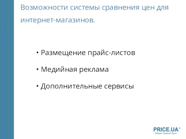 Возможности системы сравнения цен для интернет-магазинов. Размещение прайс-листов Медийная реклама Дополнительные сервисы