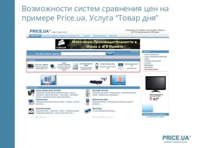 Возможности систем сравнения цен на примере Price.ua. Услуга “Товар дня”