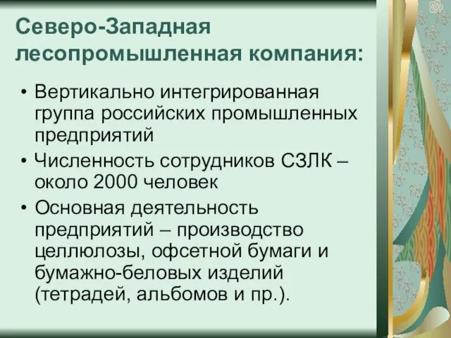 Северо-Западная лесопромышленная компания: Вертикально интегрированная группа российских промышленных предприятий Численность сотрудников СЗЛК