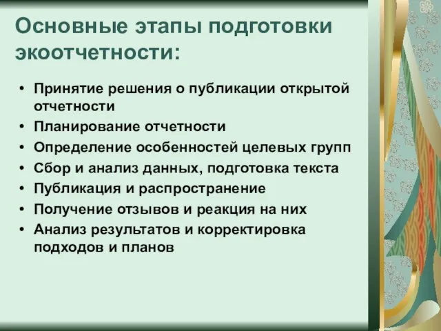 Основные этапы подготовки экоотчетности: Принятие решения о публикации открытой отчетности Планирование отчетности