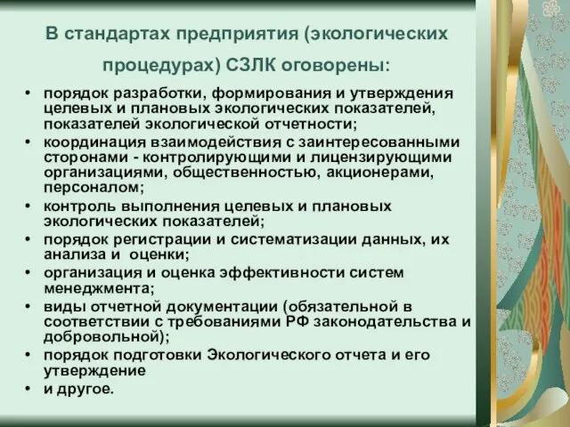 В стандартах предприятия (экологических процедурах) СЗЛК оговорены: порядок разработки, формирования и утверждения