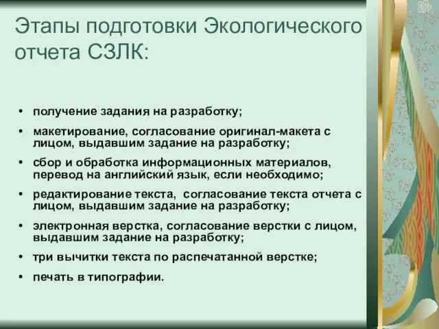 Этапы подготовки Экологического отчета СЗЛК: получение задания на разработку; макетирование, согласование оригинал-макета