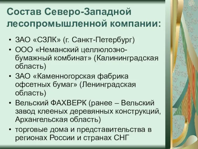 Состав Северо-Западной лесопромышленной компании: ЗАО «СЗЛК» (г. Санкт-Петербург) ООО «Неманский целлюлозно-бумажный комбинат»