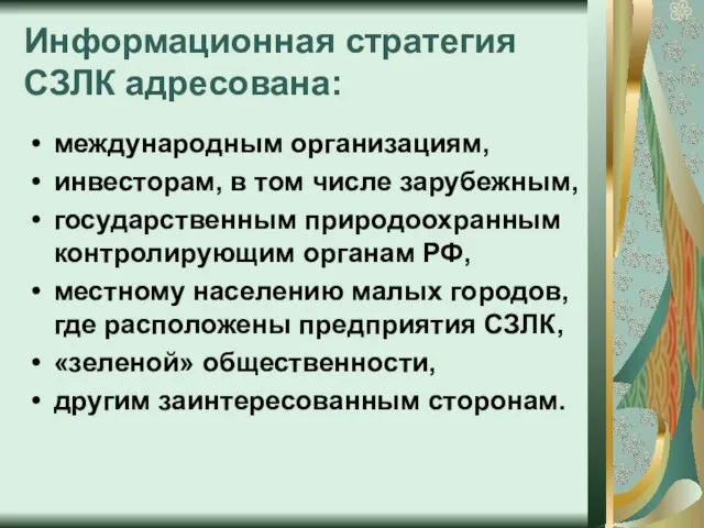 Информационная стратегия СЗЛК адресована: международным организациям, инвесторам, в том числе зарубежным, государственным