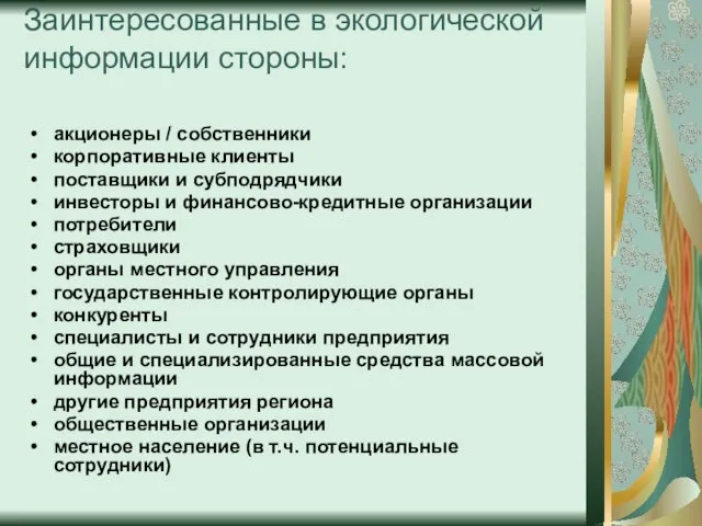 Заинтересованные в экологической информации стороны: акционеры / собственники корпоративные клиенты поставщики и