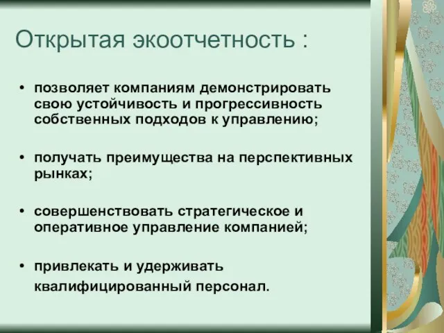 Открытая экоотчетность : позволяет компаниям демонстрировать свою устойчивость и прогрессивность собственных подходов