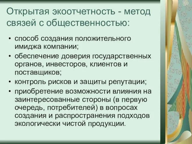 Открытая экоотчетность - метод связей с общественностью: способ создания положительного имиджа компании;