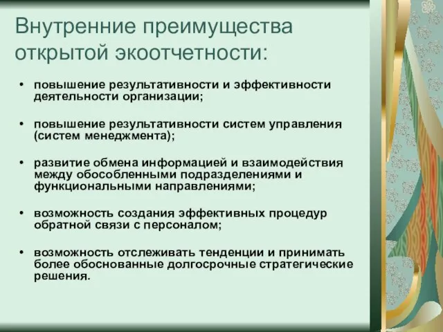 Внутренние преимущества открытой экоотчетности: повышение результативности и эффективности деятельности организации; повышение результативности