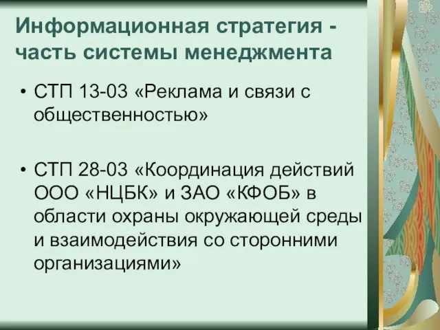 Информационная стратегия - часть системы менеджмента СТП 13-03 «Реклама и связи с