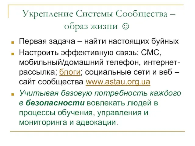 Укрепление Системы Сообщества – образ жизни ☺ Первая задача – найти настоящих