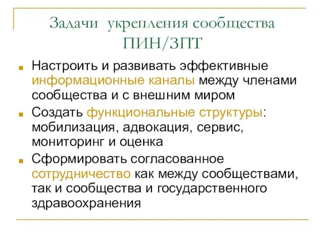 Задачи укрепления сообщества ПИН/ЗПТ Настроить и развивать эффективные информационные каналы между членами