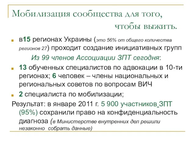 Мобилизация сообщества для того, чтобы выжить. в15 регионах Украины (это 56% от