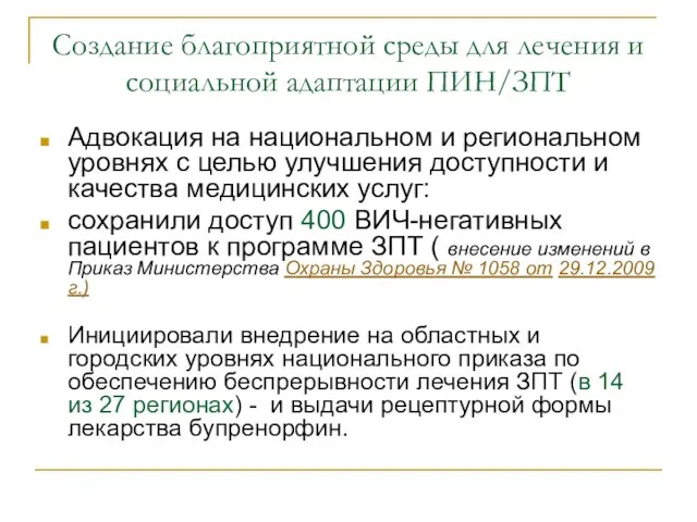 Создание благоприятной среды для лечения и социальной адаптации ПИН/ЗПТ Адвокация на национальном