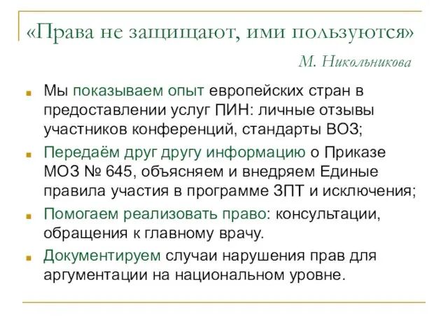 «Права не защищают, ими пользуются» М. Никольникова Мы показываем опыт европейских стран