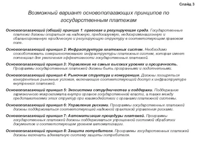 Возможный вариант основополагающих принципов по государственным платежам Основополагающий (общий) принцип 1: правовая