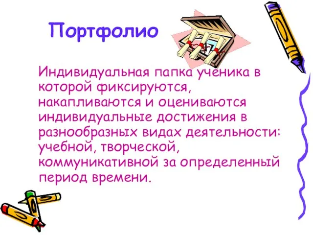 Портфолио Индивидуальная папка ученика в которой фиксируются, накапливаются и оцениваются индивидуальные достижения