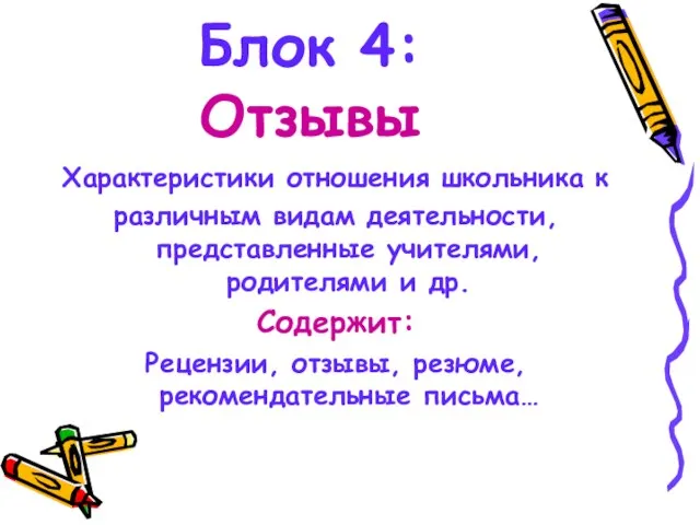 Блок 4: Отзывы Характеристики отношения школьника к различным видам деятельности, представленные учителями,