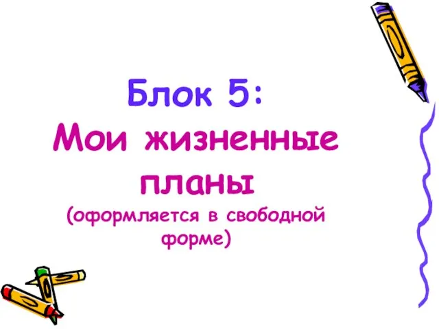 Блок 5: Мои жизненные планы (оформляется в свободной форме)