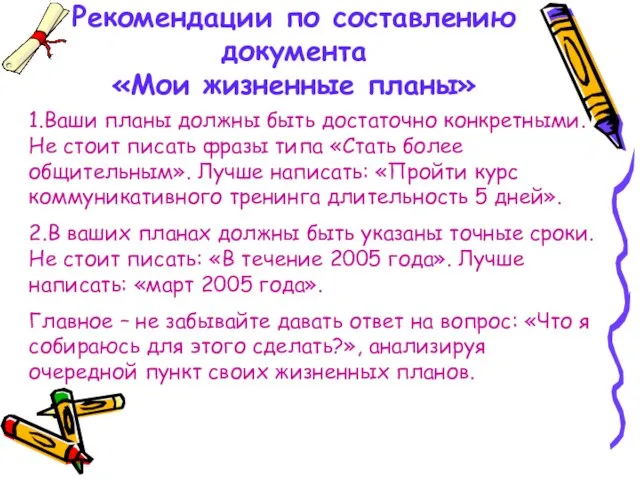 Рекомендации по составлению документа «Мои жизненные планы» 1.Ваши планы должны быть достаточно