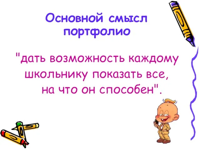 Основной смысл портфолио "дать возможность каждому школьнику показать все, на что он способен".