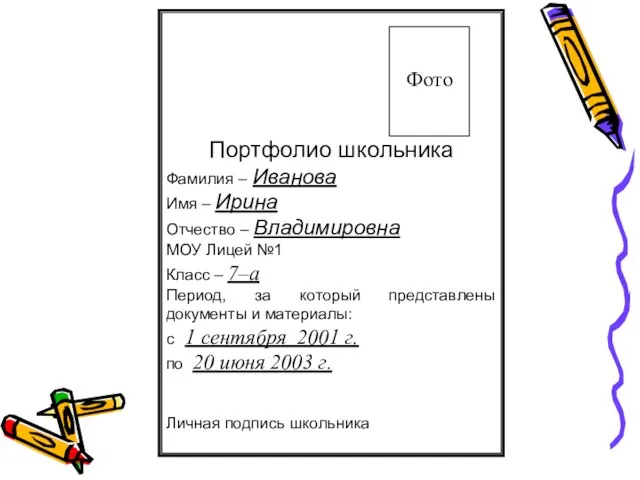 Портфолио школьника Фамилия – Иванова Имя – Ирина Отчество – Владимировна МОУ