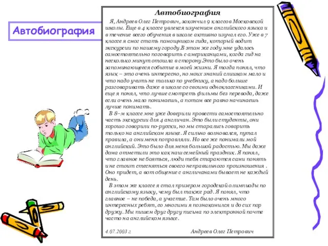 Автобиография Автобиография Я, Андреев Олег Петрович, закончил 9 классов Московской школы. Еще