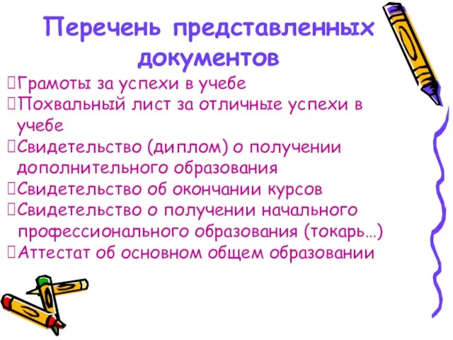 Перечень представленных документов Грамоты за успехи в учебе Похвальный лист за отличные