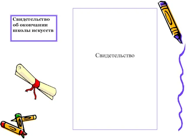 Свидетельство об окончании школы искусств Свидетельство