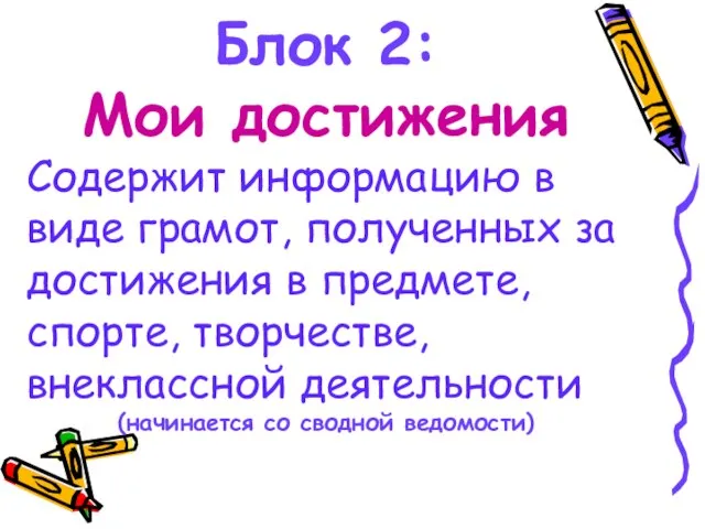 Блок 2: Мои достижения Содержит информацию в виде грамот, полученных за достижения